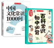 中国文化常识1000问+初中必背百科常识（2册）中华国学经典彩图大全集中小学必备漫画文学常识百科全书 实拍图