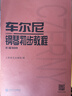 车尔尼钢琴初步教程（作品599）   实拍图