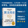 算法简史 DeepSeek 通识读物 美国数学学会推荐 给大众读者的算法入门书 算法零基础入门 感受数学之美 中信出版社 实拍图