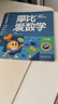 学而思新版摩比爱数学飞跃篇 经典升级版 全10册 学龄前儿童的数学思维培养教材 幼小衔接数学启蒙 幼儿园大班适用 摩比16年经典沉淀 实拍图