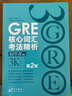 新东方 GRE核心词汇考法精析：第2版 陈琦团队再版更新 实拍图