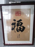 紫腾随轩福字挂画新中式客厅餐厅装饰画入户玄关墙画竖版壁画 图1 50*65cm红木色实木框 实拍图