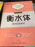 墨点字帖 2026年春 高中英语衡水体 必修第1册 人教版新教材同步课课练 实拍图