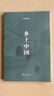 乡土中国（新版）费孝通 著 商务印书馆 晒单实拍图