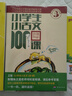 新版小学生小古文100课（修订版）腰封版 新赠朱文君老师讲解小古文音频课 课外阅读小学生古文古诗词启蒙书中小学教辅 实拍图