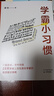 【官方直营】王芳老师推荐 学霸小习惯 廖恒 一本高效学习指南，送给渴望突破瓶颈、获得高分的莘莘学子 果麦出品  阅读狂欢节 实拍图