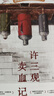 余华作品 许三观卖血记 2024新版 余华温情幽默之作 写尽中国人“三观”的小说 展现普通人的爱 实拍图