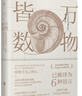 万物皆数:从史前时期到人工智能 数学之美的力量几何原本真与美丘成桐的数学观与生活从一到无穷大微积分的力量科普书籍 实拍图