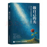 做自己的光 《自渡》作者墨多先生写给女性的治愈新作，别让原生家庭成为一生的潮湿 实拍图