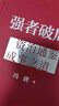 【正版包邮】冯唐系列作品 强者破局 正道 有底气 胜者心法 冯唐成事学！ 冯唐2025新书可选 新华书店旗舰店管理学图书书籍 强者破局:资治通鉴成事之道【冯唐 新作！】 实拍图
