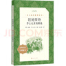 哈姆莱特：莎士比亚戏剧选 （《语文》推荐阅读丛书 人民文学出版社） 实拍图