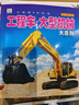 工程车·大型机械大百科 彩图注音版科普读物 小眼睛看世界儿童科学启蒙认知百科全书   实拍图