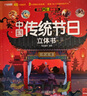 中国传统节日立体书正版图书 儿童3d立体书科普百科绘本故事书益智玩具揭秘翻翻书好玩的洞洞拉拉书小学生8-10-12岁早教启蒙读物中国幼儿百科全书大百科 儿童趣味少儿百科全书漫画版科普本故事书 实拍图