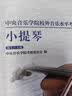 中央音乐学院校内外音乐水平考级曲目小提琴考级第1-4级 实拍图