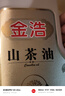 金浩（JINHAO）零反式脂肪酸山茶油茶籽油物理一级压榨高端食用油2L 实拍图
