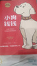 小狗钱钱1+2（套装全2册）博多舍费尔著  给孩子的财商课 附赠亲子财商课+理财秘籍思维导图 暑假作业 一升二暑假衔接 小升初暑假衔接 实拍图