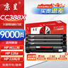 京呈388A硒鼓适用惠普m1136 m126a P1108 P1008 P1106 P1007 m1213nf m126nw m1218nfs m128fn/fp/fw 88a硒鼓 实拍图