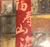 小甄菌鲜福寿山海礼盒 羊肚菌松茸海参花干货大礼包女神节送礼送长辈400g 实拍图