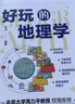 好玩的地理学 实拍图