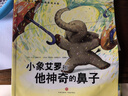 【挑选4本18元】国际大师情商教养绘本18册 国外获奖绘本 国际大师情商教养绘本馆 3-4-5-6岁幼儿园中班大班睡前故事书三四岁 小象艾罗和他神奇的鼻子【挑选4本18】 实拍图