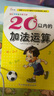 幼儿学前算术练习本：20以内的加法运算  实拍图