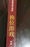 换位游戏（胜天半子 《人民的名义》首席策划、《天局》作者矫健长篇力作 一本书，读懂中国股市！） 小说 实拍图