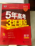 【科目自选】2025B版2026A版5年高考3年模拟高中总复习 53五三高考b版a版五三A版五三B版 五年高考三年模拟2025高中一二三轮高三复习资料2025新高考总复习曲一线中小学教辅 【A版 一轮 实拍图