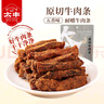 太丰 原切牛肉条 五香味 100g 手撕牛肉干特产肉脯休闲零食 实拍图