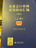 【当当正版】企业会计准则应用指南政府会计2025准则实务应用精解 上市公司执行企业会计准则案例解析 企业会计准则应用指南汇编2024（上下册） 实拍图