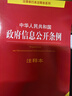 中华人民共和国政府信息公开条例注释本 实拍图