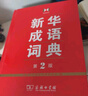 新华成语词典（第2版） 大字成语故事教材教辅小学1-6年级语文课外阅读作文新华字典现代汉语词典牛津高阶古汉语常用字古代汉语英语学习常备工具书 实拍图