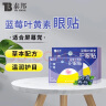 云南白药泰邦 蓝莓叶黄素眼贴贴 缓解眼干眼涩 蓝莓叶黄素护眼贴15对/盒 实拍图