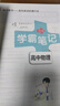 学霸笔记 高中 物理 必修+选择性必修（通用版） 高一高二高三教材讲解 高中高考复习专用 25版 pass绿卡图书 实拍图