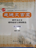 【包邮】【可选】新版 走进文言文 走近文言文 杨振中 初中文言文课外阅读与训练精选 上海远东出版社 走进文言文（六，七年级） 实拍图