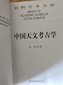 社科学术文库：中国天文考古学 实拍图