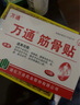 万通山雄牌万通筋骨贴肩周炎颈肩腰腿疼保健贴7cm×10cm2贴/袋10贴/盒 实拍图