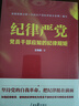 纪律严党—党员干部应知的纪律规矩 晒单实拍图
