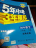 初中数学 八年级下册 北师大版 2018版初中同步/5年中考3年模拟 曲一线科学备考 实拍图