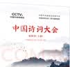 中国诗词大会：第四季（上下）（套装共2册）叶嘉莹 王立群 康震 蒙曼 郑欣淼 苏权科 郦波 周笃文 钟振振 李定广 实拍图