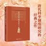 唐代科举制度研究 北京大学历史系教授吴宗国著 博雅英华系列 实拍图