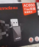 Tenda腾达 U9 650M免驱版 USB无线网卡 台式电脑WiFi接收器 5G双频 台式机笔记本通用无限WiFi发射器 实拍图