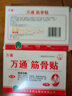 万通筋骨贴膏药贴腰肌劳损腰间盘突出颈椎病肩周炎风湿关节贴 1盒10贴 实拍图