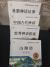全套4册中国古代神话故事世界英雄传说与山海经古希腊 快乐读书吧四年级上册必读正版课外书阅读书籍 小学生版经典书目小学语文上学期中国神话传说 【4册】四年级上册必读正版(京东图书联合定制款) 实拍图