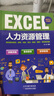 EXCEL人力资源管理（赠送Excel视频课  赠人力资源表格） 实拍图