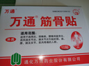 万通筋骨贴膏药贴腰肌劳损腰间盘突出颈椎病肩周炎风湿关节贴 1盒10贴 实拍图