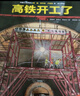 中国高铁科学绘本（全3册，高铁出发了+高铁开工了+一起坐高铁）   实拍图