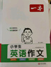 2026一本小学英语语法零基础学英语语法单词词汇小学英语语法知识大全英语语法专项训练题练习题小学生三年级至六年级通用英语语法大全可搭配小学英语词汇作文 小学英语作文 正版 实拍图