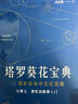 韦特塔罗塔罗牌韦特葵花宝典其实你已经很塔罗了78度的智慧正版你可以更 塔罗葵花宝典（全彩色32开本） 实拍图