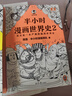 半小时漫画 半小时漫画世界史1+2 全套共2册 实拍图