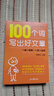 【2025新版】100个词写出好文章（赠视频讲解课）人民日报包君成作文书 4-9年级通用小学初中生好词好句金句积累 实拍图